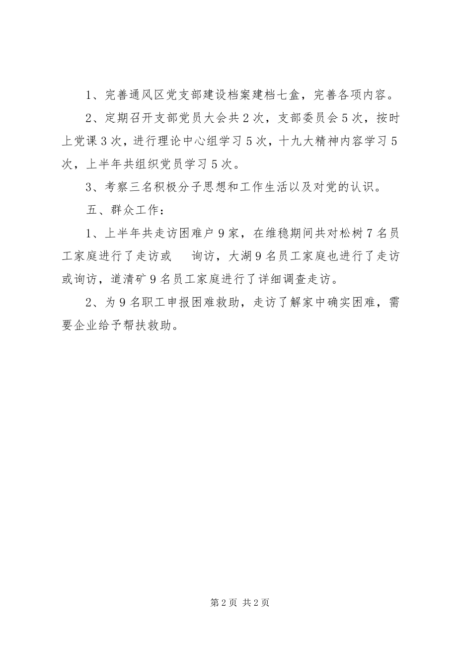 2023年通风区上半年党建工作总结.docx_第2页