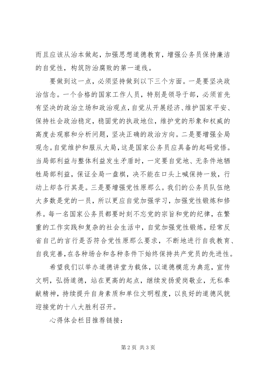 2023年公务员道德讲堂培训心得体会.docx_第2页