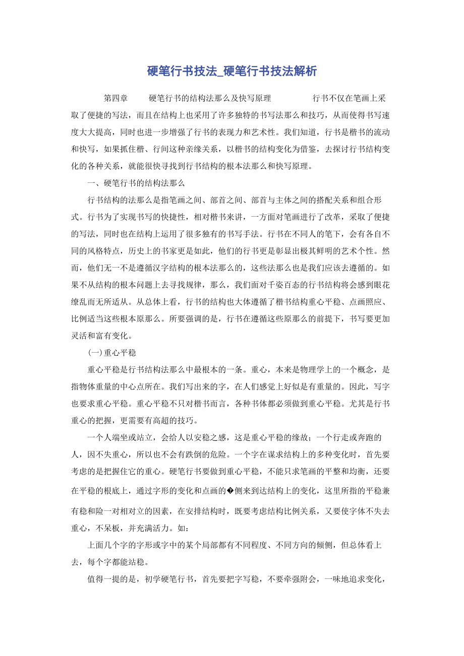 2023年硬笔行书技法硬笔行书技法.docx_第1页