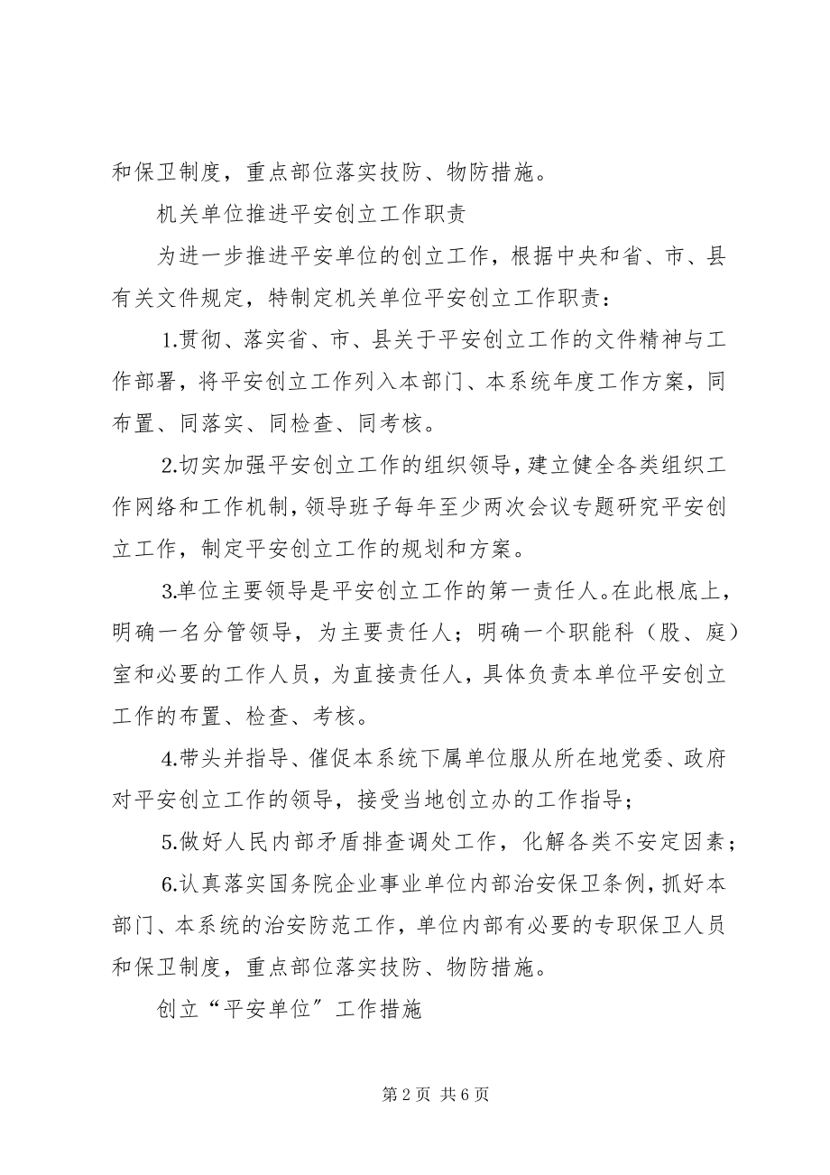 2023年机关单位平安创建上墙制度.docx_第2页