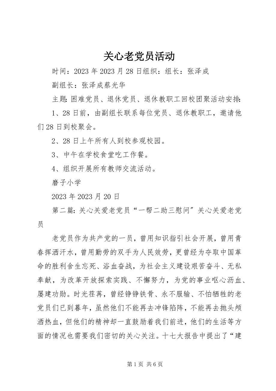 2023年关心老党员活动.docx_第1页