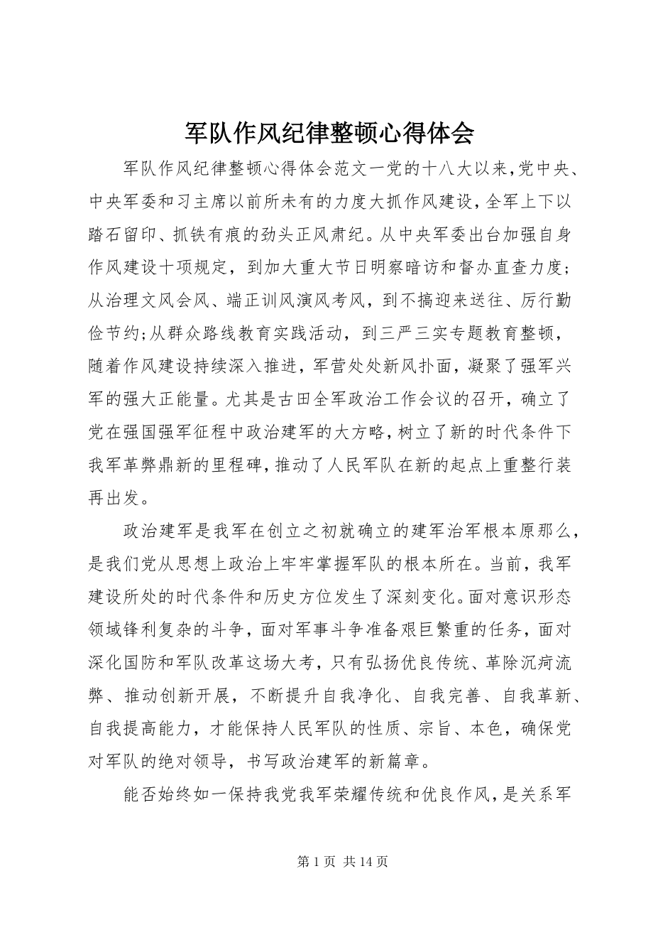 2023年军队作风纪律整顿心得体会2.docx_第1页