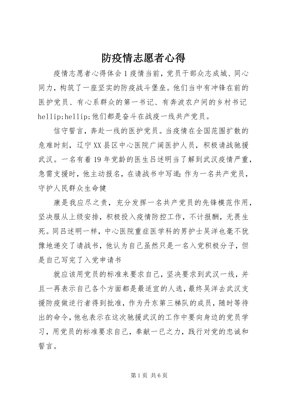 2023年防疫情志愿者心得.docx_第1页