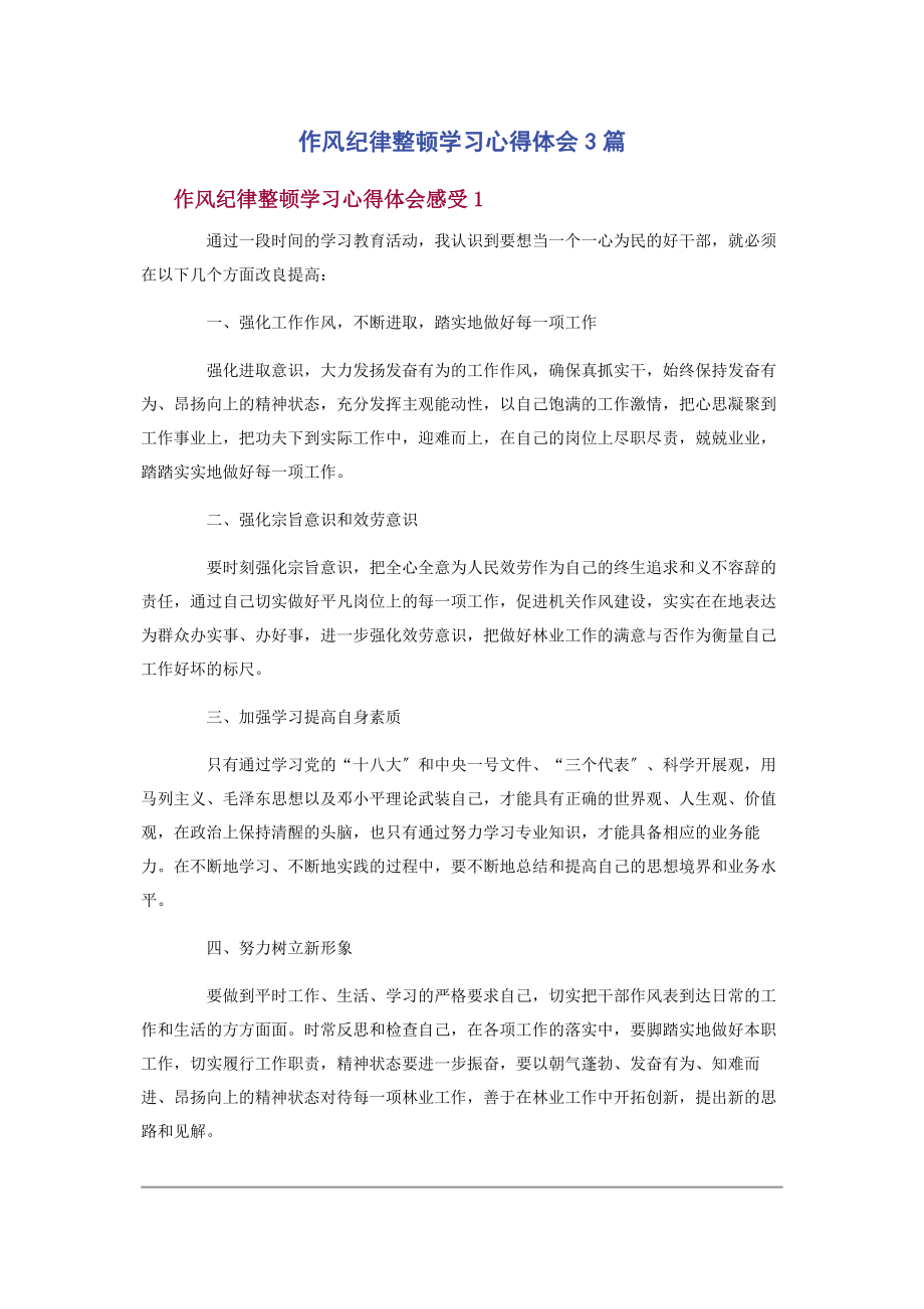 2023年作风纪律整顿学习心得体会3篇2.docx_第1页