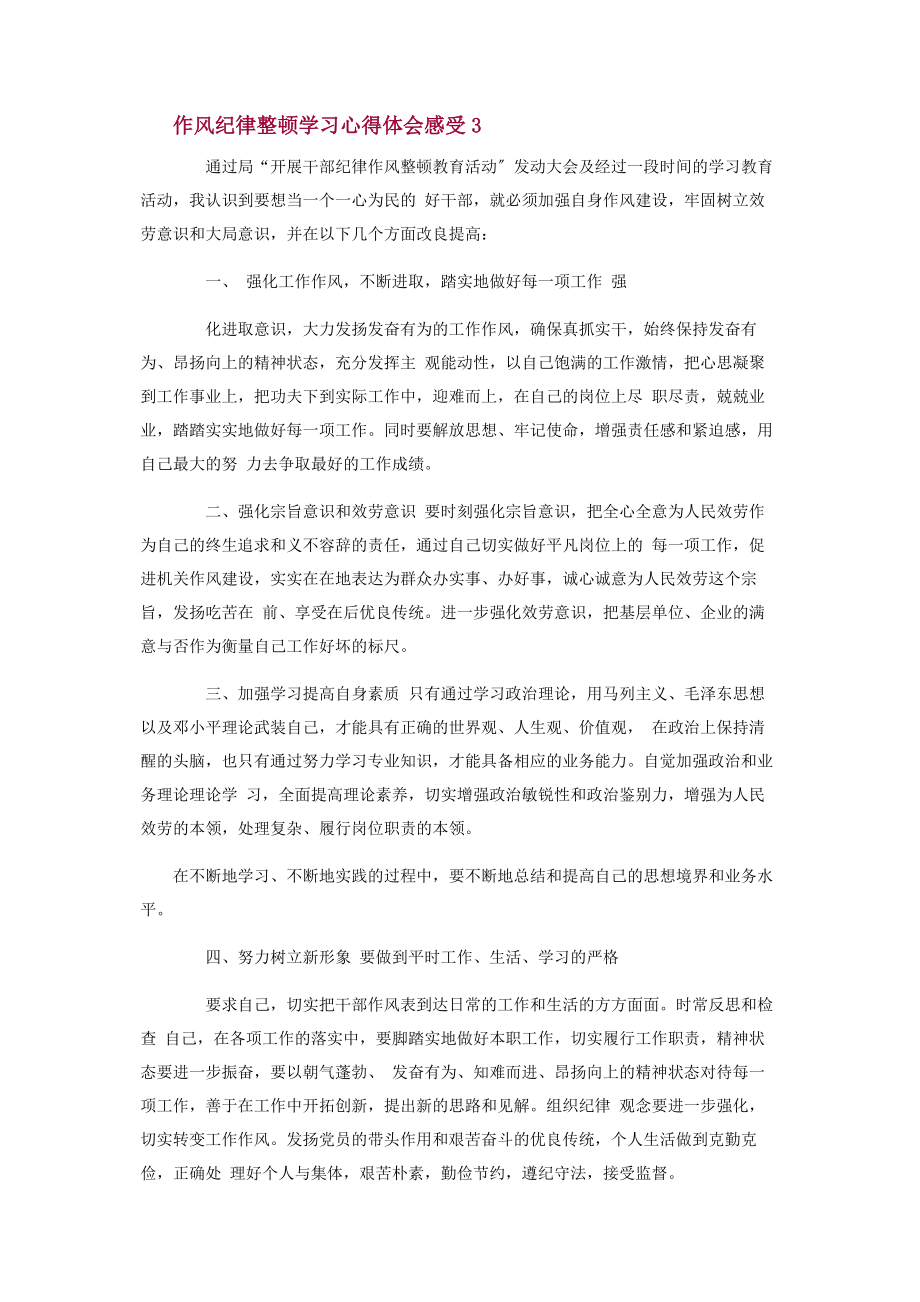 2023年作风纪律整顿学习心得体会3篇2.docx_第3页