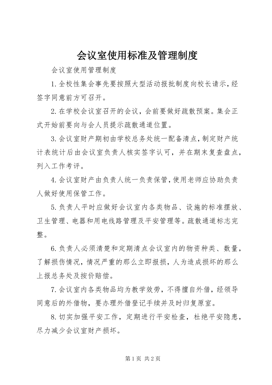 2023年会议室使用规范及管理制度.docx_第1页