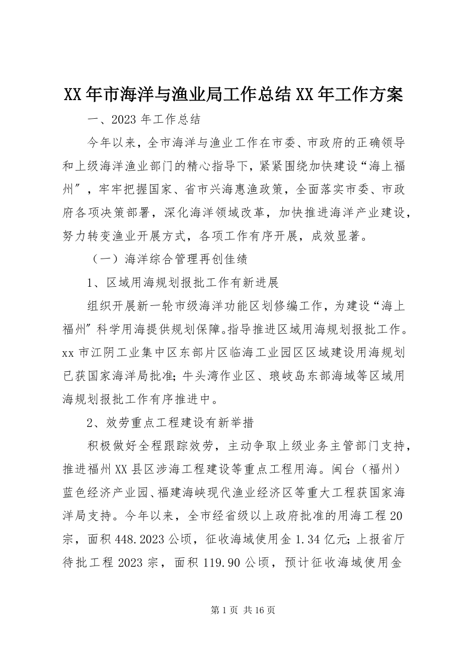 2023年市海洋与渔业局工作总结工作计划.docx_第1页