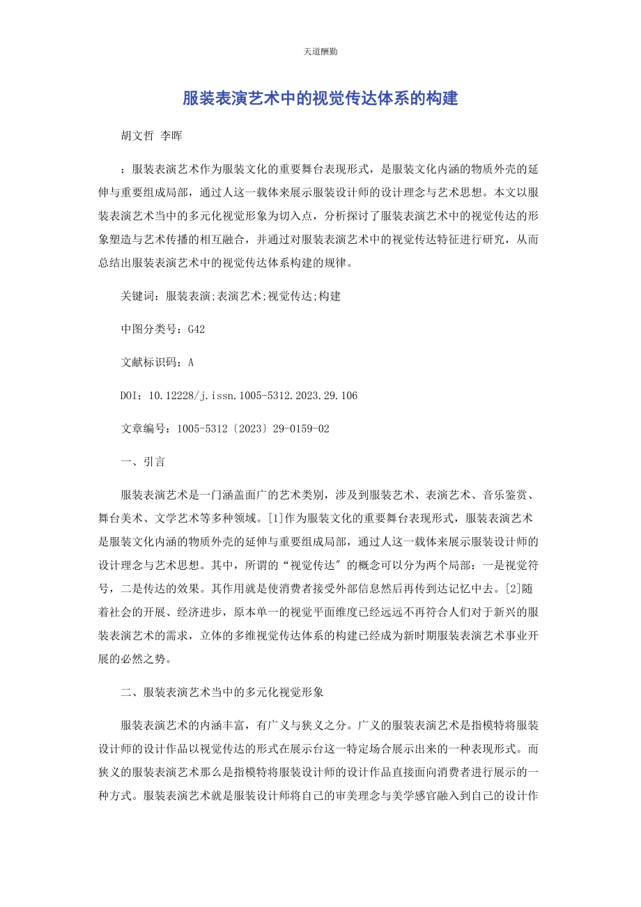 2023年服装表演艺术中的视觉传达体系的构建范文.docx_第1页