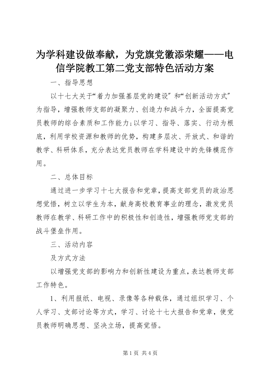 2023年为学科建设做贡献为党旗党徽添光彩电信学院教工第二党支部特色活动方案.docx_第1页