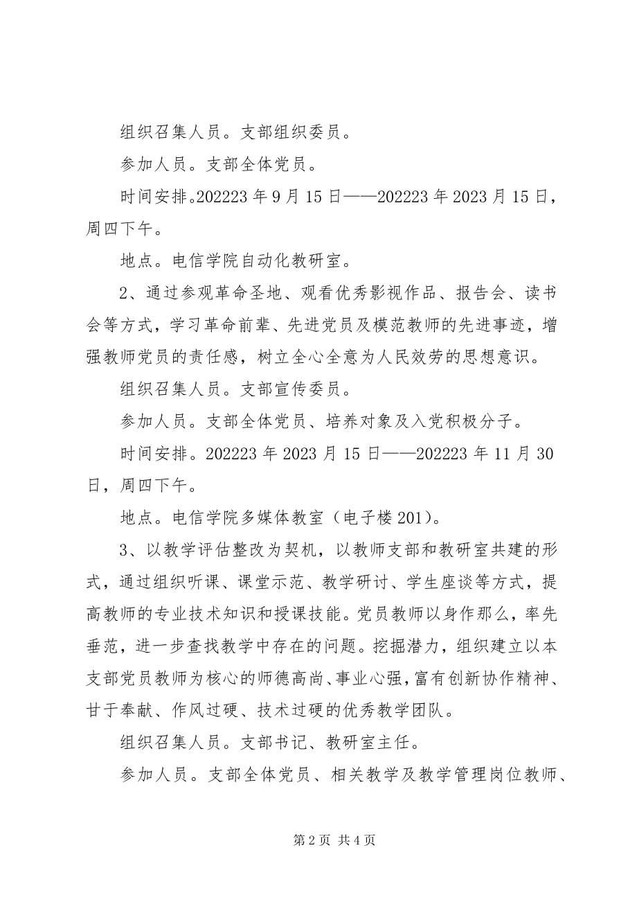 2023年为学科建设做贡献为党旗党徽添光彩电信学院教工第二党支部特色活动方案.docx_第2页