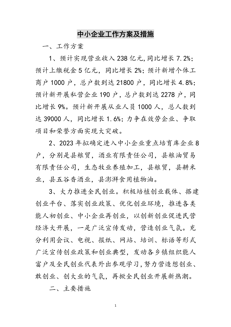 2023年中小企业工作计划及措施范文.doc_第1页