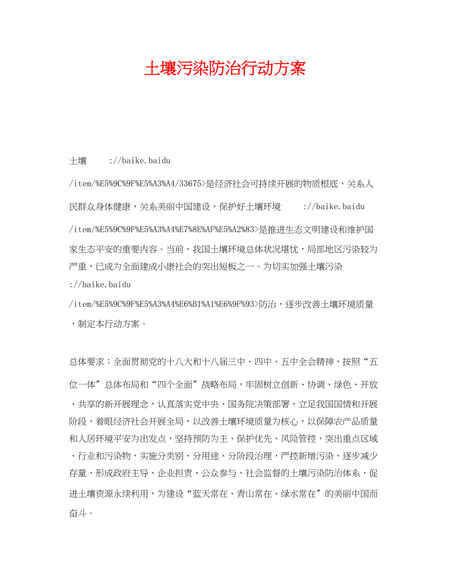 2023年《安全管理环保》之土壤污染防治行动计划.docx_第1页