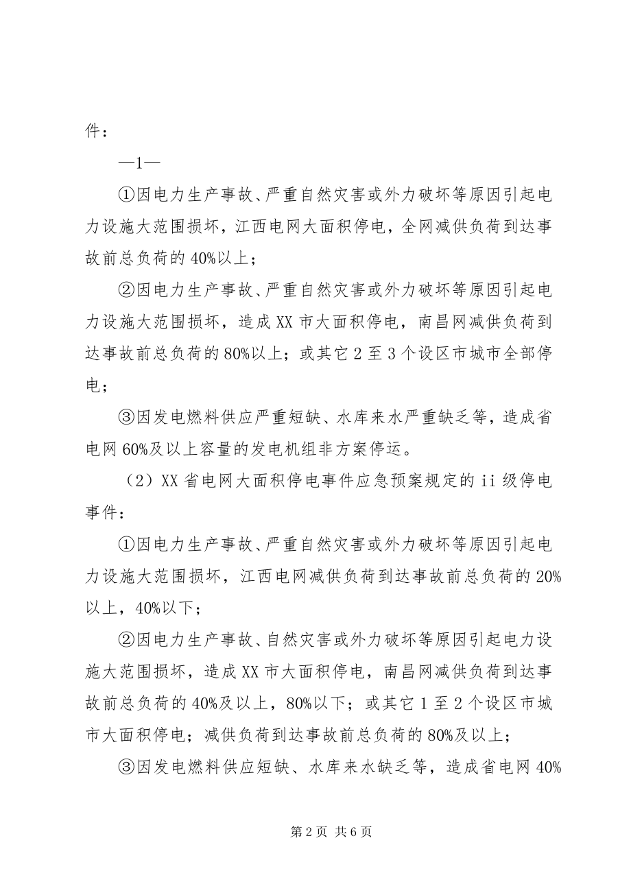 2023年江西电网调度系统重大事件汇报规定.docx_第2页