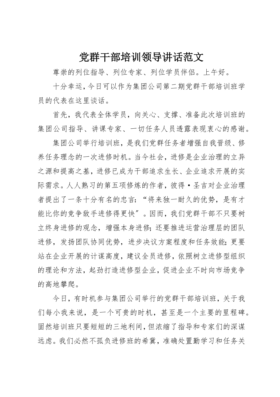 2023年党群干部培训领导致辞.docx_第1页