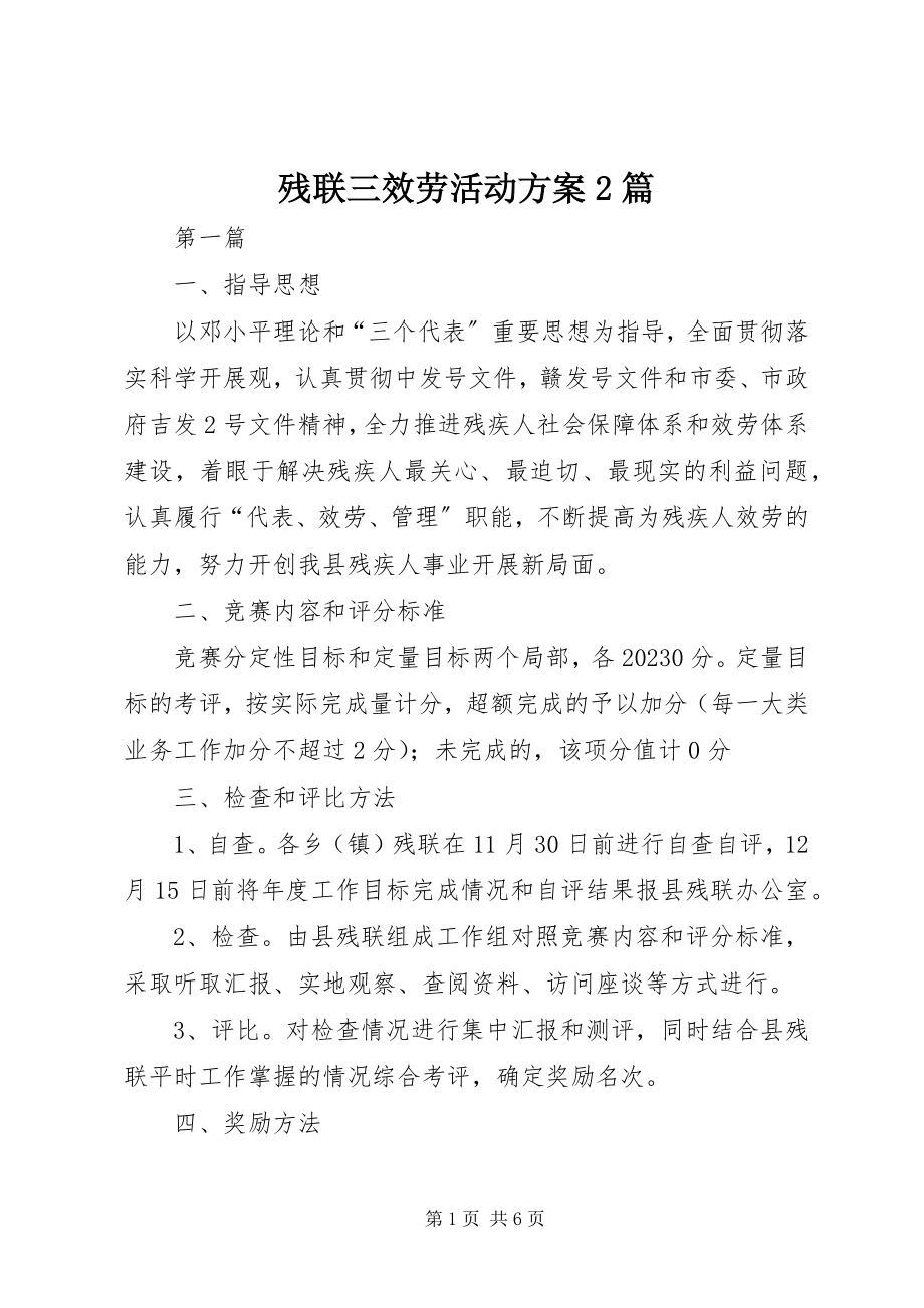 2023年残联三服务活动方案2篇新编.docx_第1页