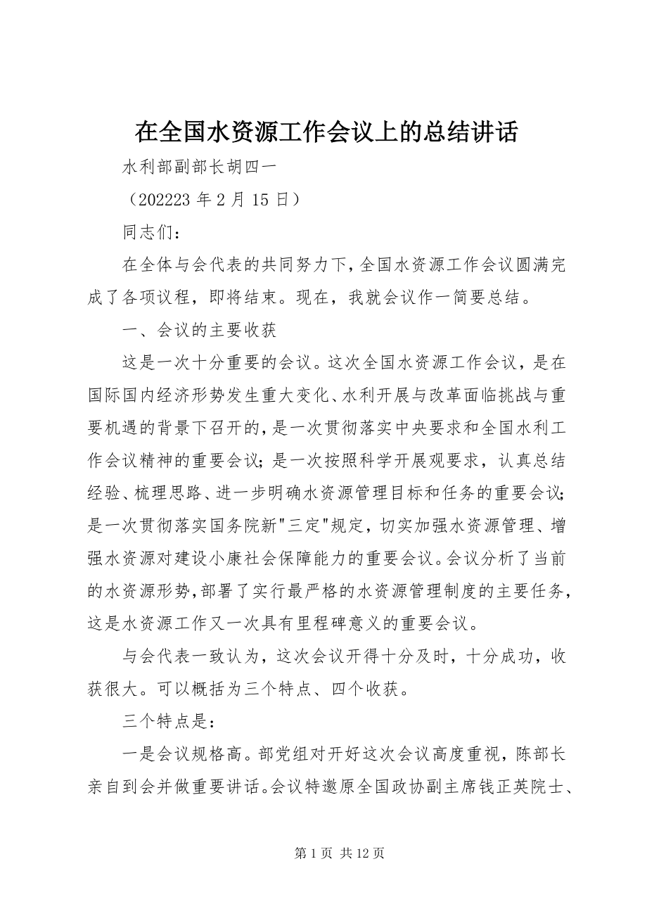 2023年在全国水资源工作会议上的总结致辞.docx_第1页