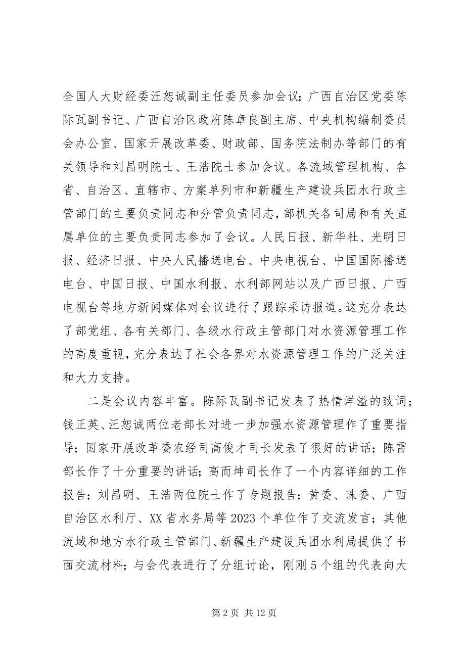 2023年在全国水资源工作会议上的总结致辞.docx_第2页