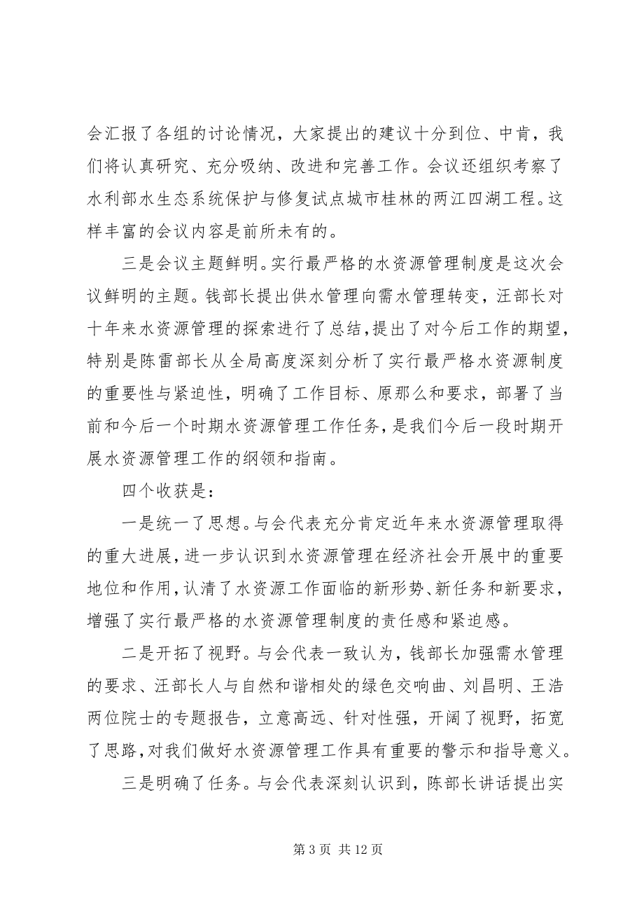 2023年在全国水资源工作会议上的总结致辞.docx_第3页