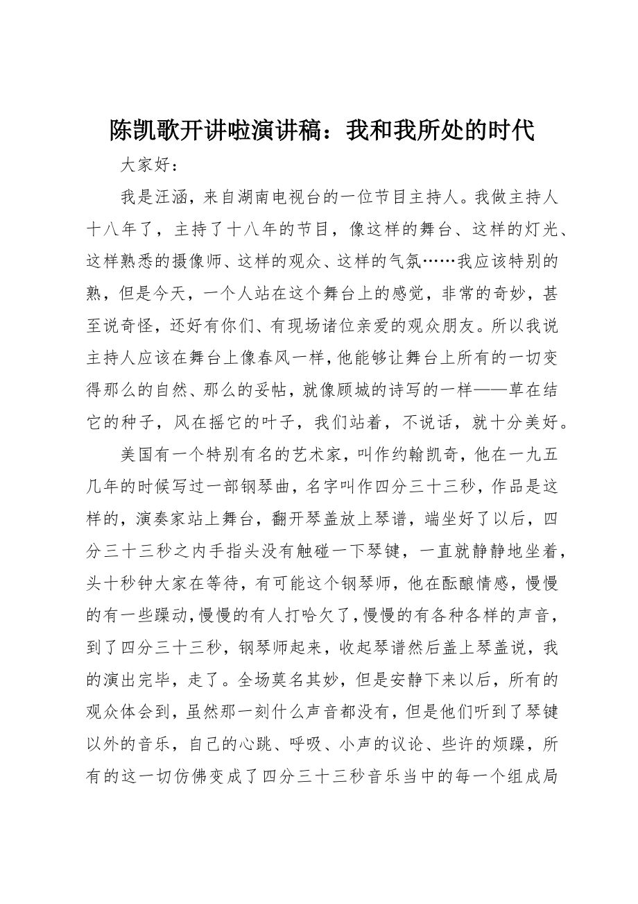 2023年陈凯歌开讲啦演讲稿我和我所处的时代新编.docx_第1页