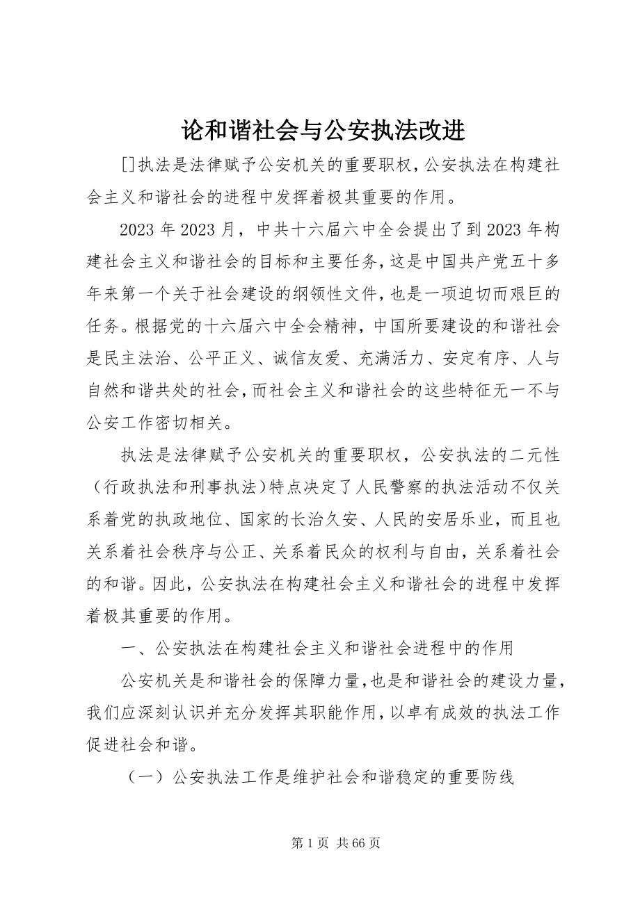 2023年论和谐社会与公安执法改进.docx_第1页