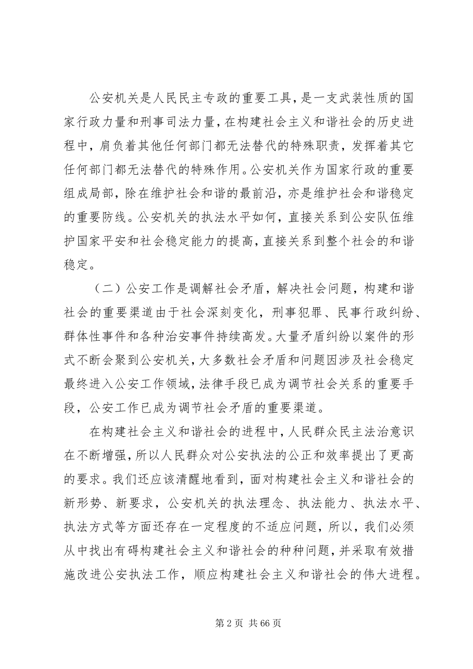 2023年论和谐社会与公安执法改进.docx_第2页