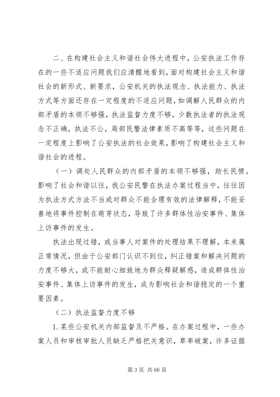 2023年论和谐社会与公安执法改进.docx_第3页