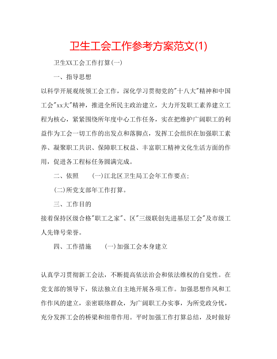 2023年卫生工会工作计划范文1.docx_第1页