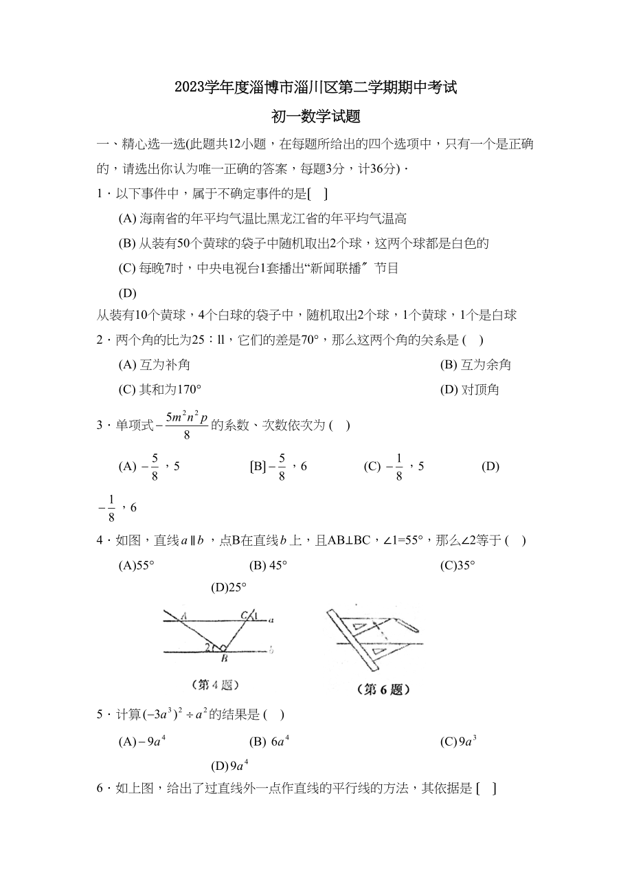 2023年度淄博市淄川区第二学期初一期中考试初中数学.docx_第1页