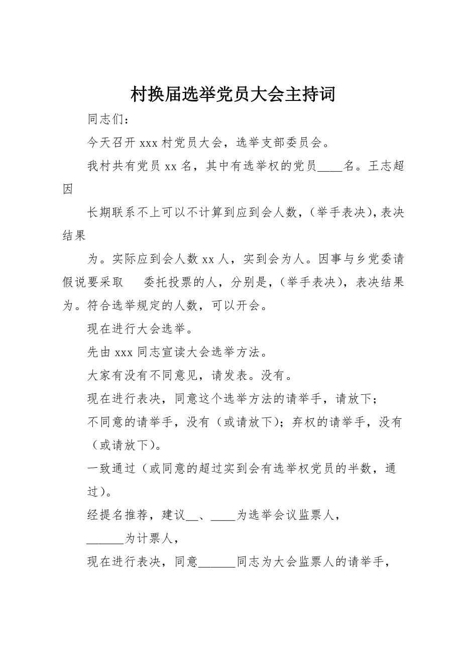 2023年村换届选举党员大会主持词新编.docx_第1页