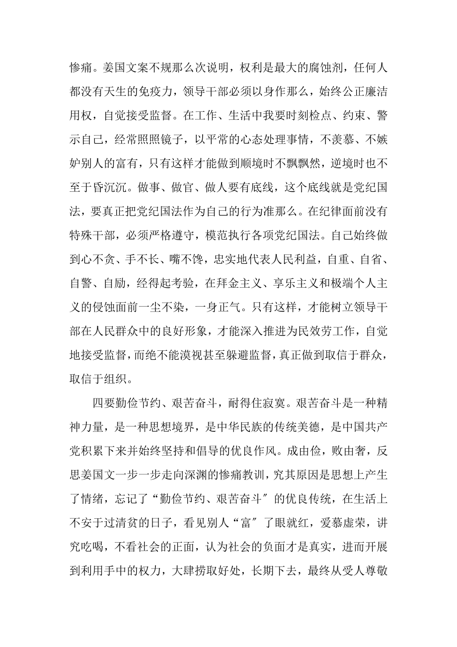 2023年姜国文案件警示教育学习心得.doc_第3页