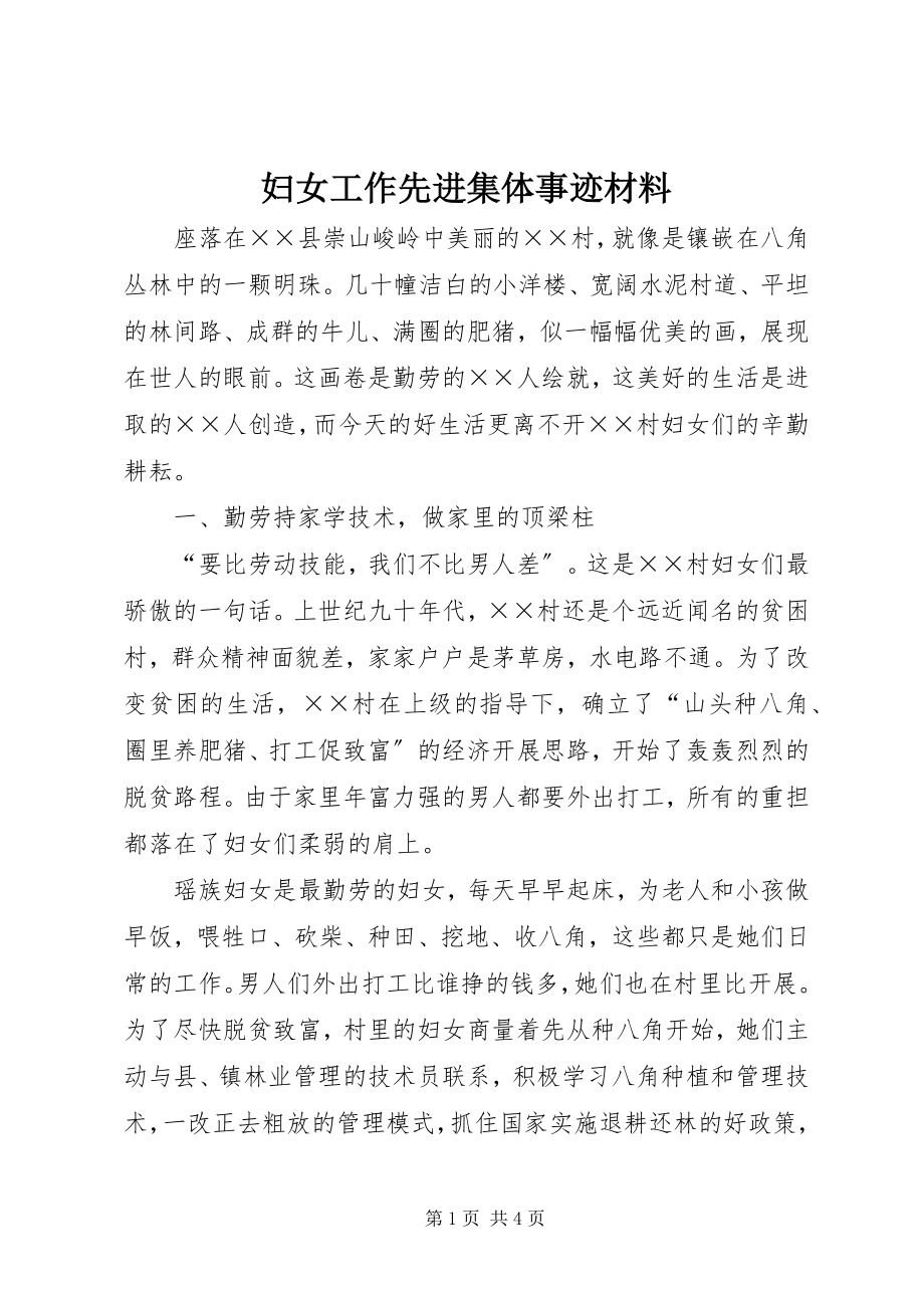 2023年妇女工作先进集体事迹材料.docx_第1页