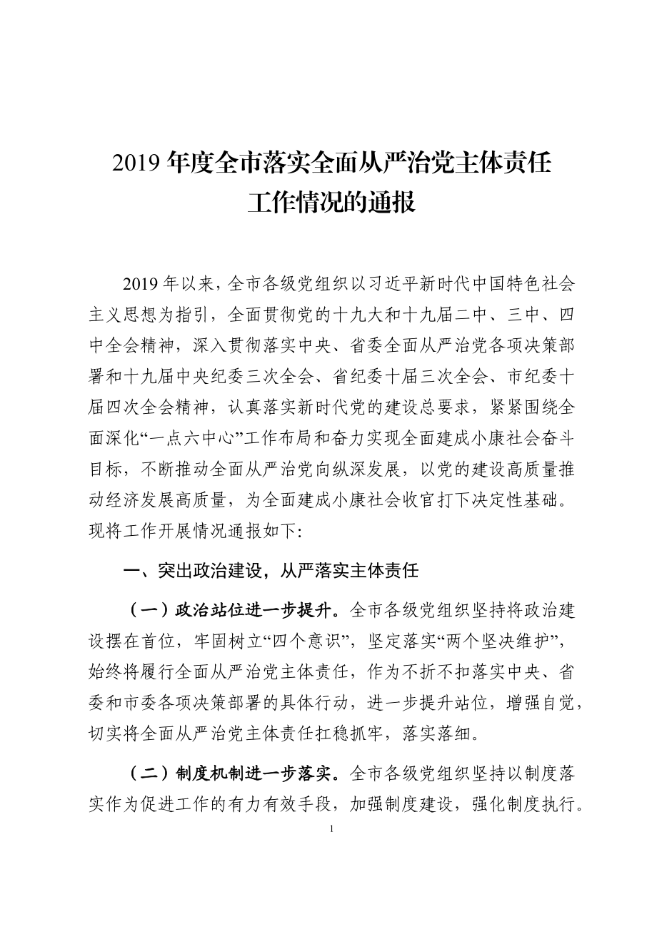 关于2019年度落实全面从严治党主体责任工作情况的通报.docx_第1页