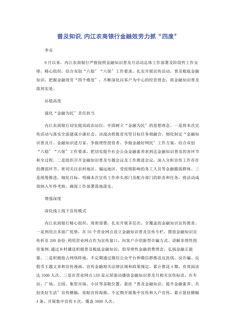 2023年普及知识内江农商银行金融服务力抓“四度”.docx_第1页