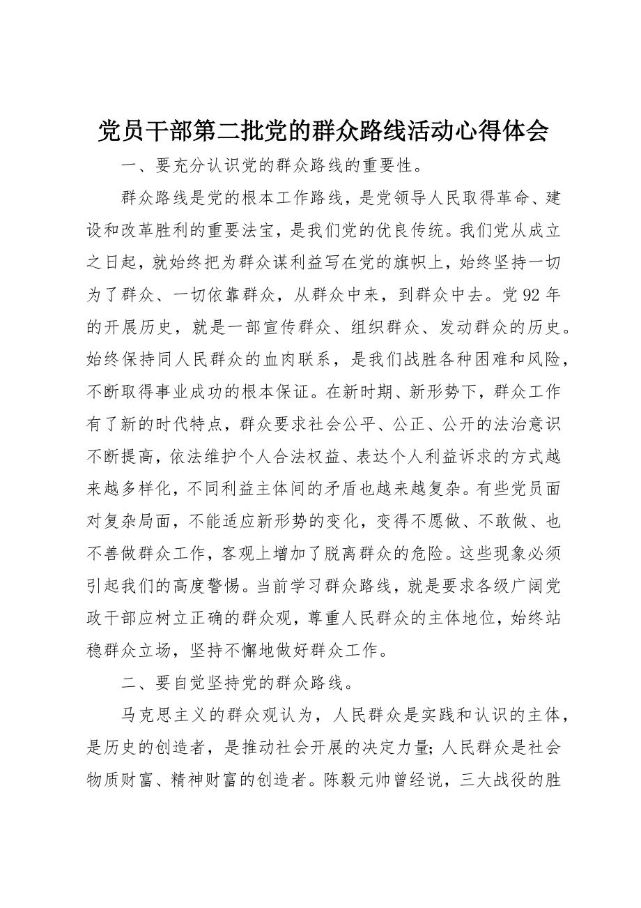 2023年党员干部第二批党的群众路线活动心得体会.docx_第1页