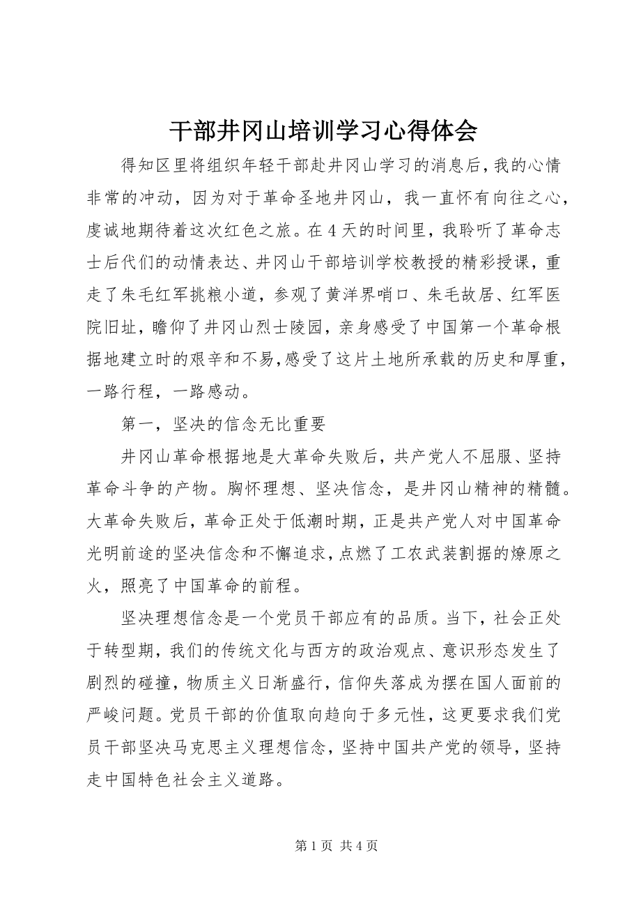 2023年干部井冈山培训学习心得体会.docx_第1页