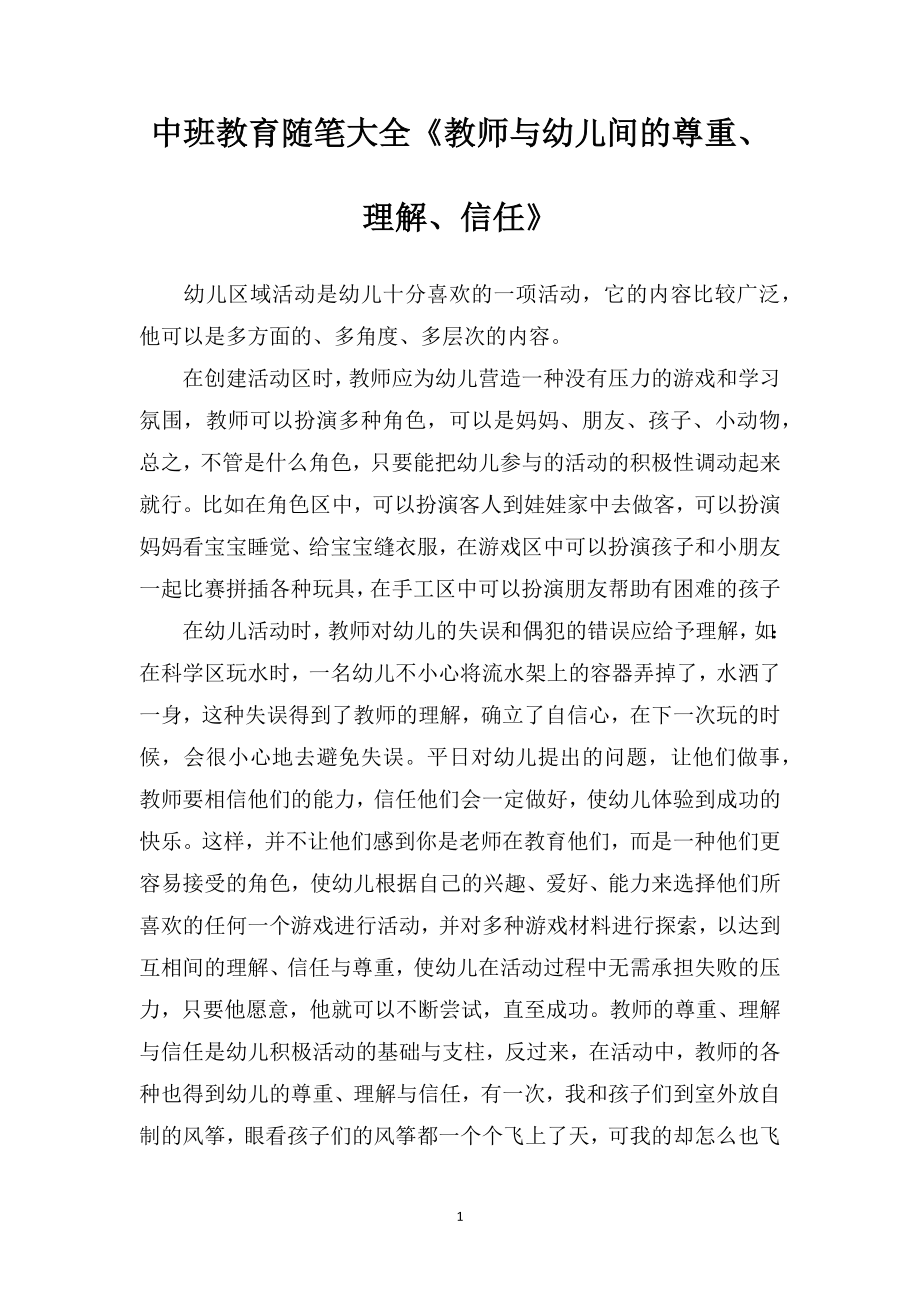 中班教育随笔大全《教师与幼儿间的尊重、理解、信任》.doc_第1页