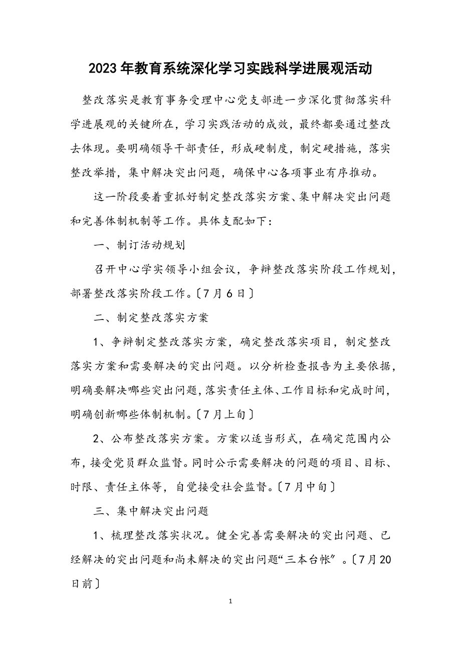 2023年教育系统深入学习实践科学发展观活动计划.docx_第1页