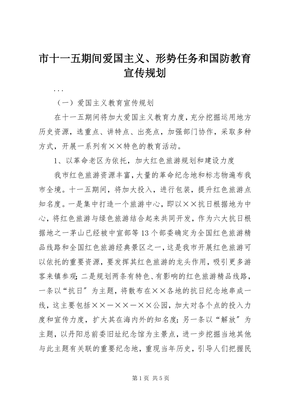 2023年市十一五期间爱国主义形势任务和国防教育宣传规划.docx_第1页