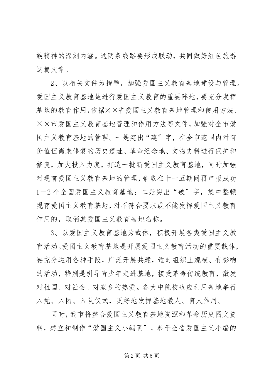 2023年市十一五期间爱国主义形势任务和国防教育宣传规划.docx_第2页