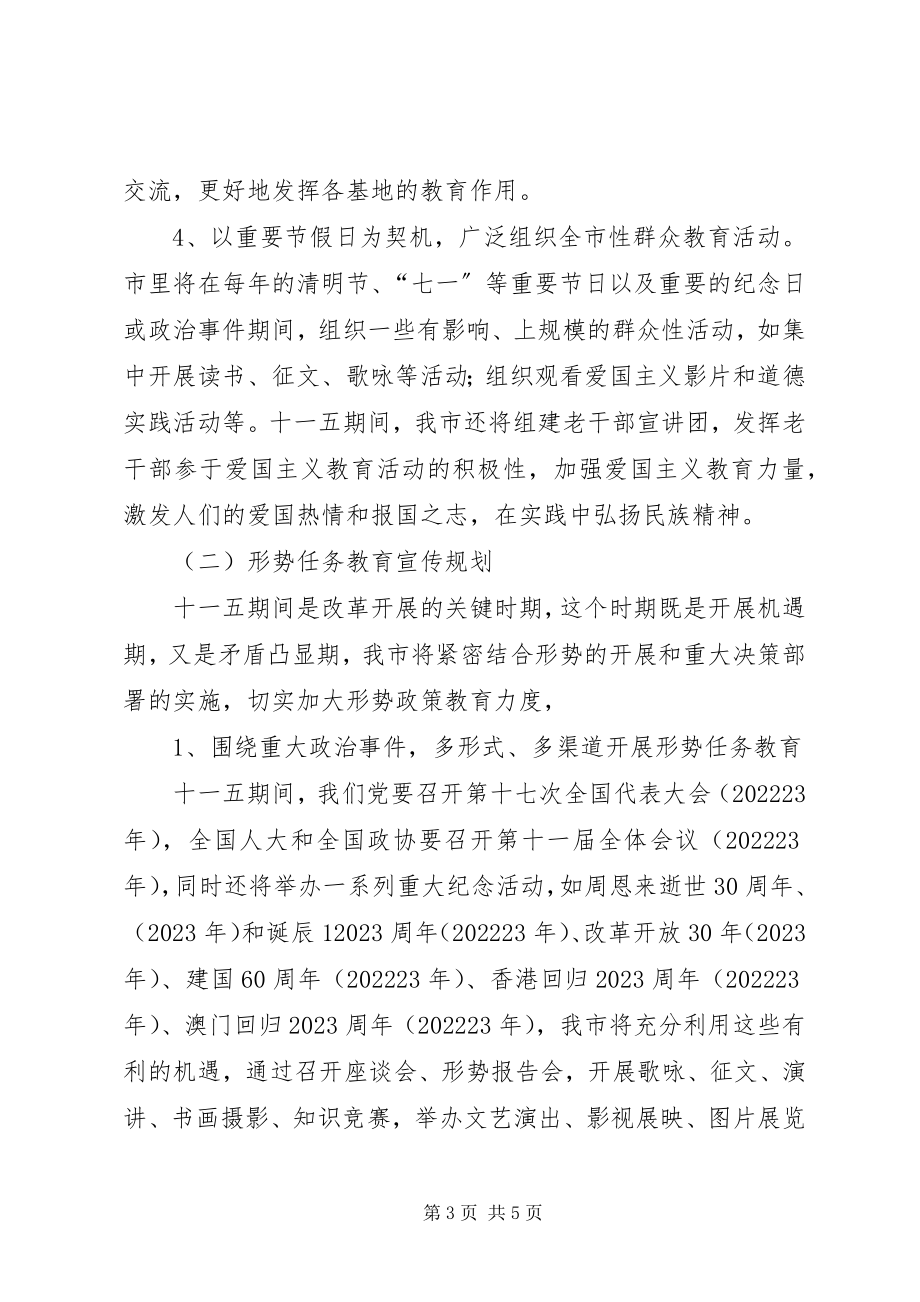 2023年市十一五期间爱国主义形势任务和国防教育宣传规划.docx_第3页