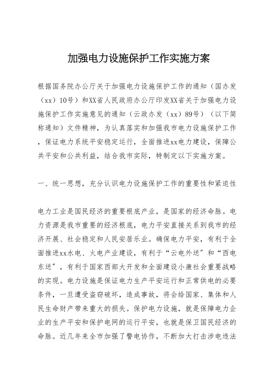 2023年加强电力设施保护工作实施方案 .doc_第1页