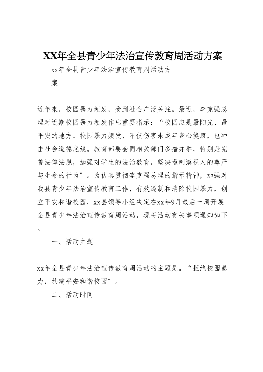 2023年全县青少法治宣传教育周活动方案.doc_第1页