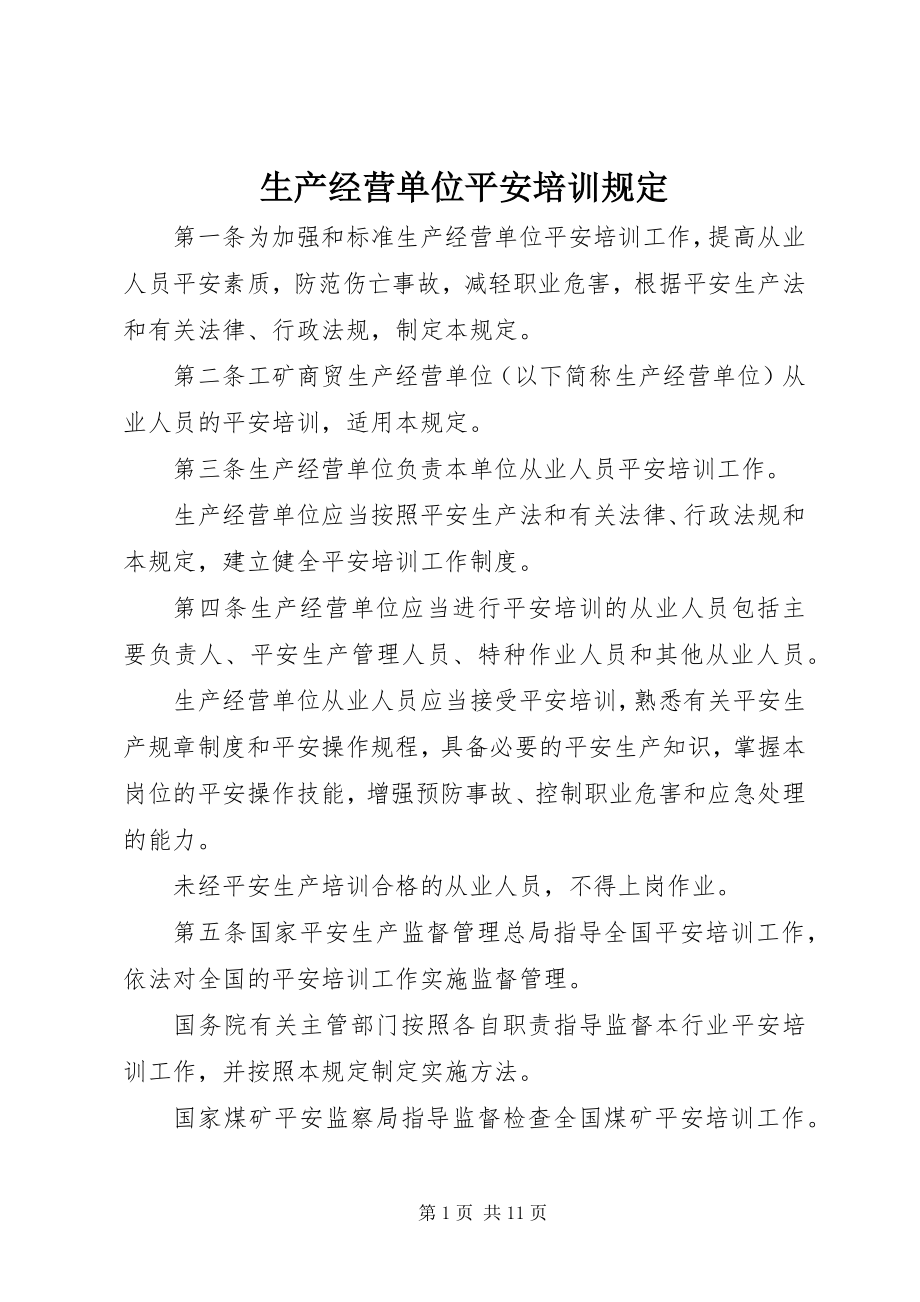 2023年生产经营单位安全培训规定.docx_第1页