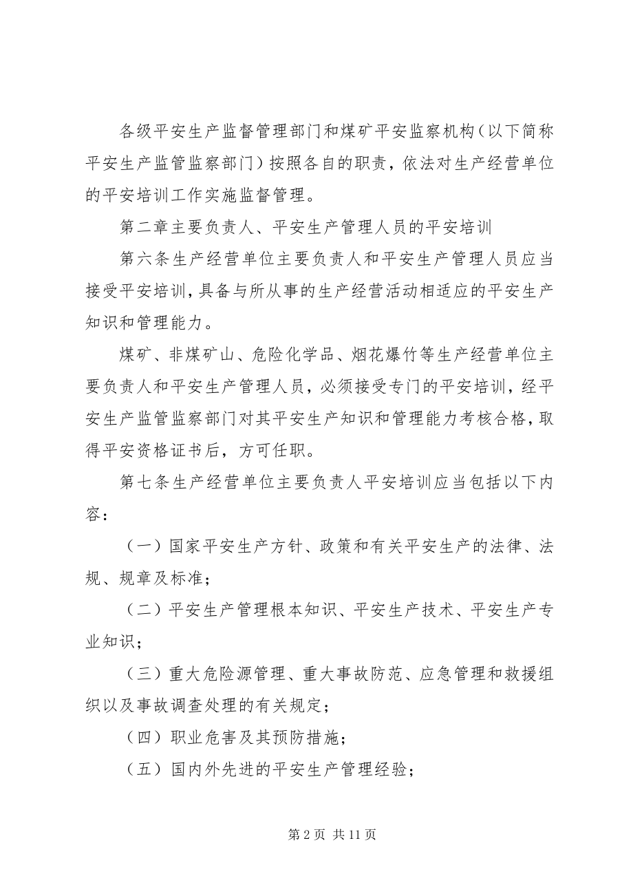 2023年生产经营单位安全培训规定.docx_第2页