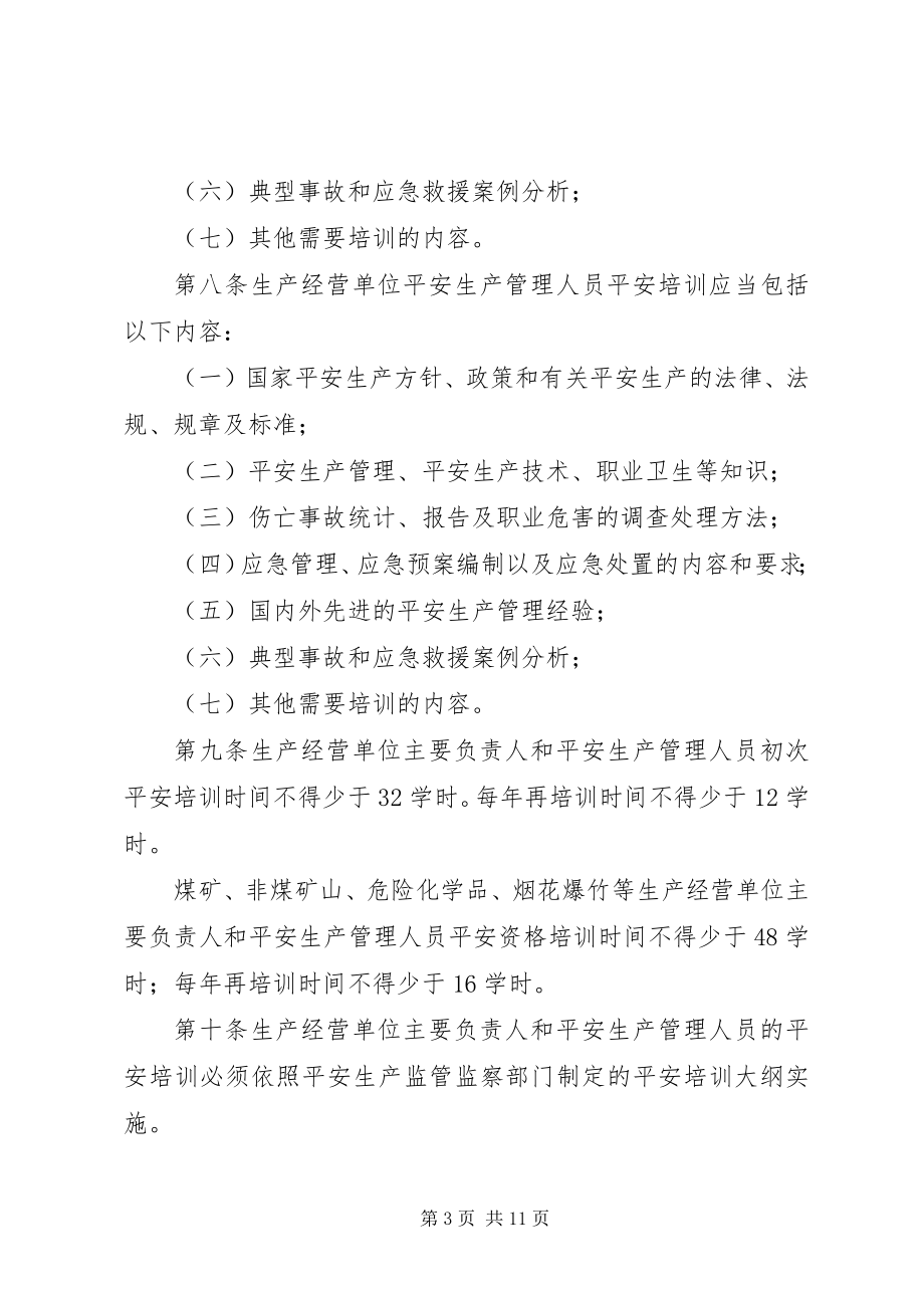 2023年生产经营单位安全培训规定.docx_第3页