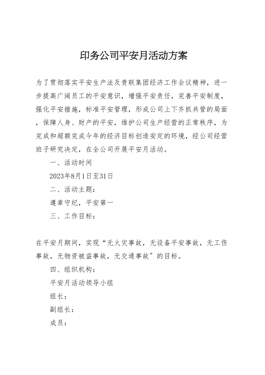 2023年印务公司安全月活动方案.doc_第1页