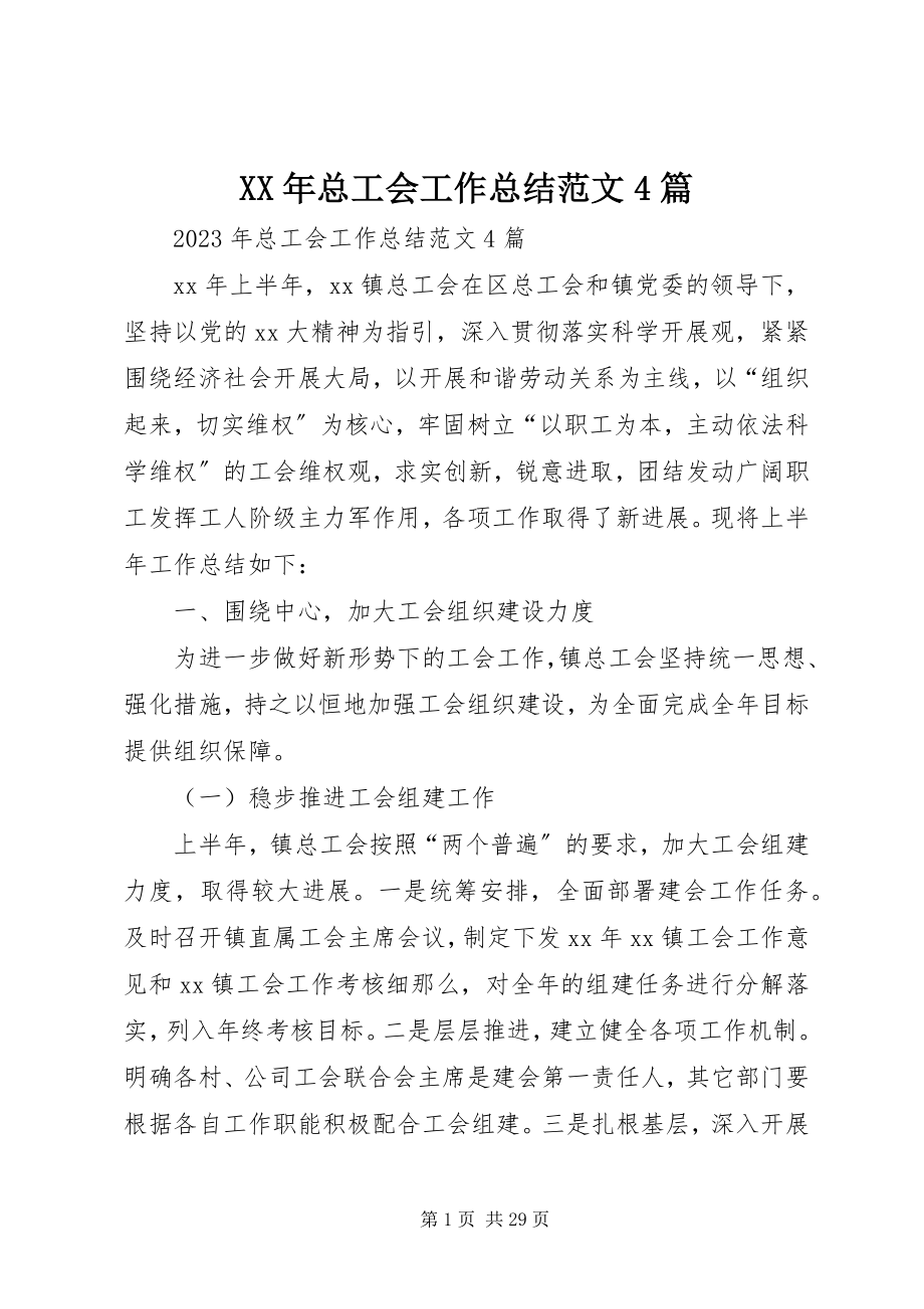 2023年总工会工作总结4篇.docx_第1页