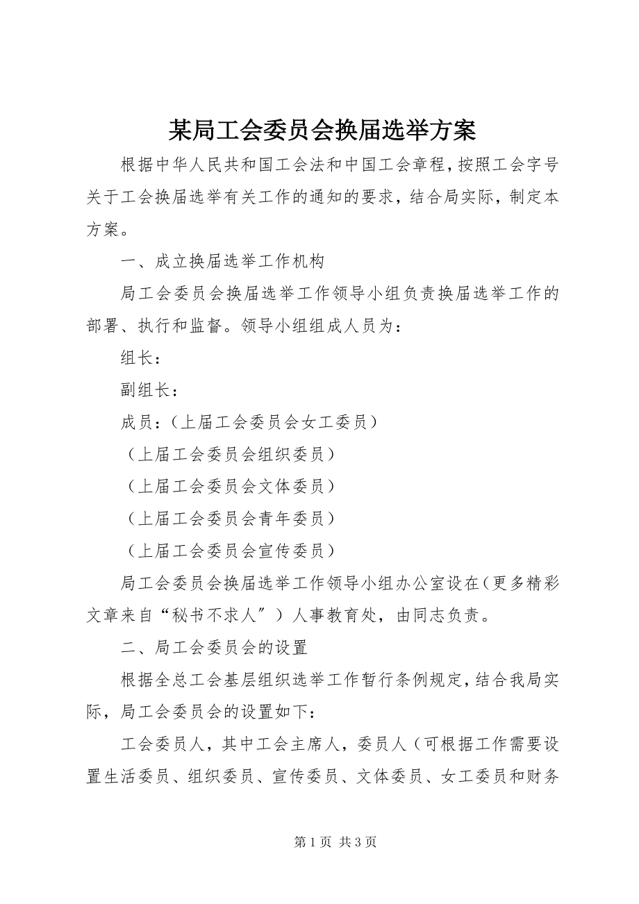 2023年某局工会委员会换届选举方案.docx_第1页