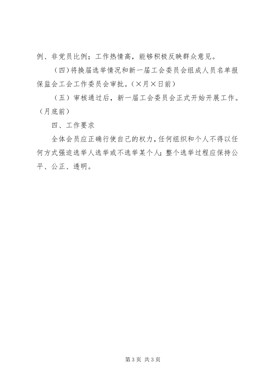 2023年某局工会委员会换届选举方案.docx_第3页