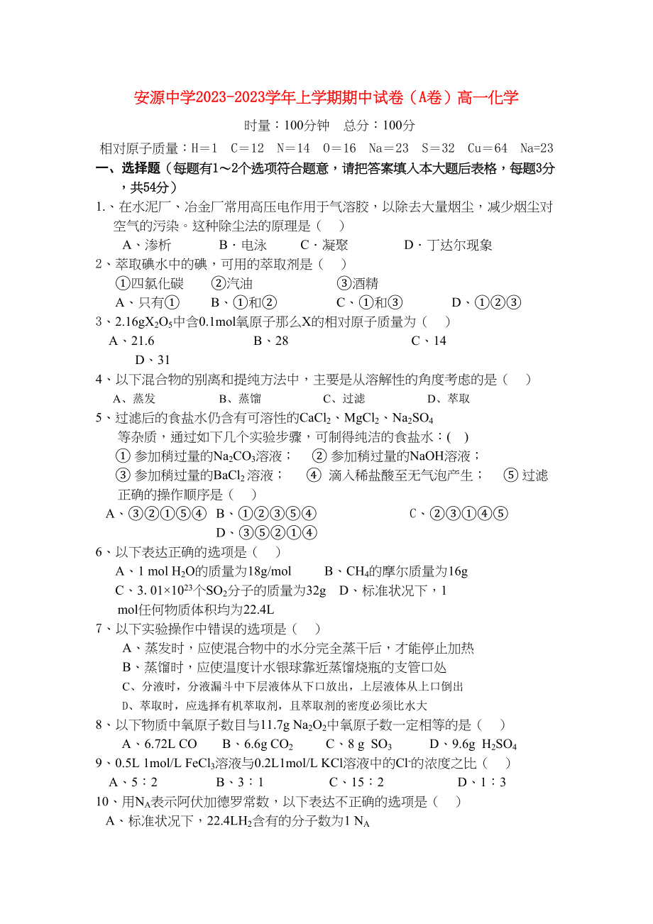 2023年江西省安源学年高一化学上学期期中考试试卷A卷无答案新人教版.docx_第1页